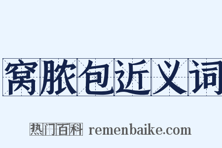 窝脓包近义词是什么意思的图片